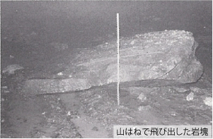 山はねで飛び出した岩塊