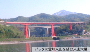 バックに霊峰米山を望む「米山大橋」